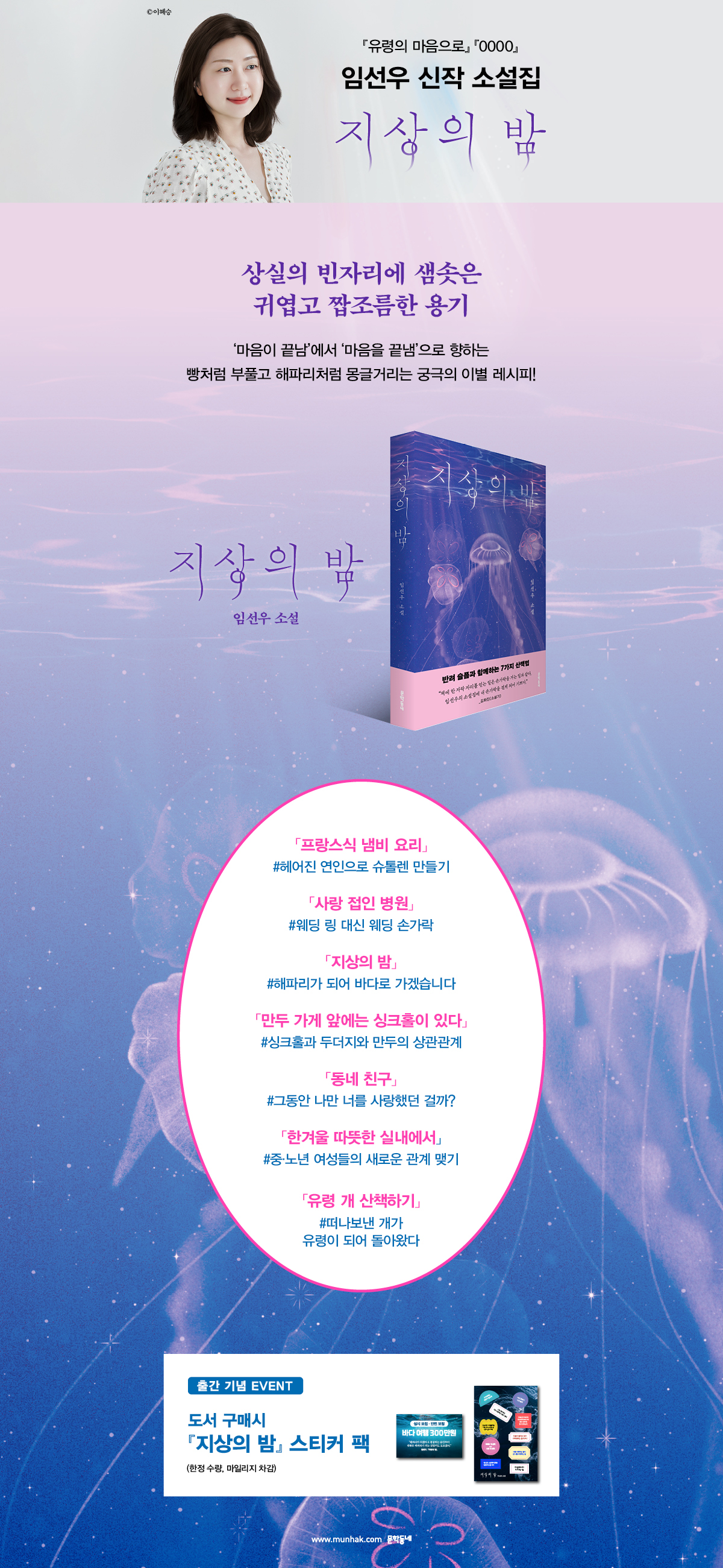 임선우 신작 소설집 『지상의 밤』 출간 기념 이벤트